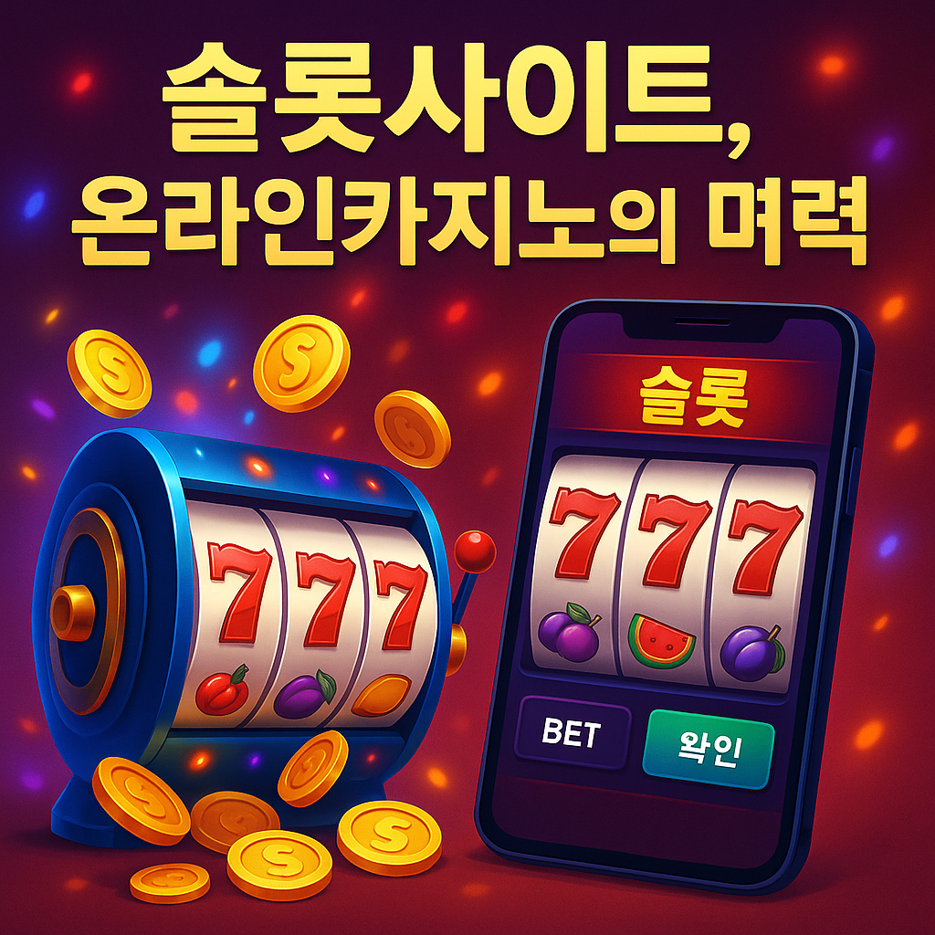 온라인 슬롯사이트